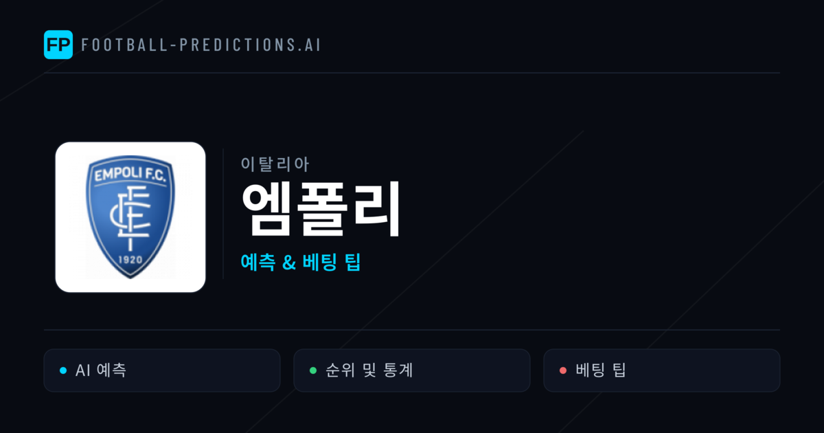 엠폴리 축구 예측 & 통계