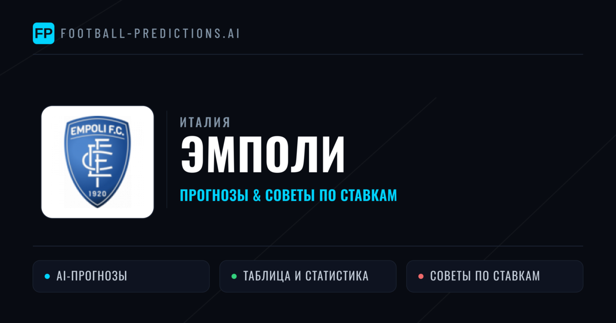 Эмполи прогнозы и статистика