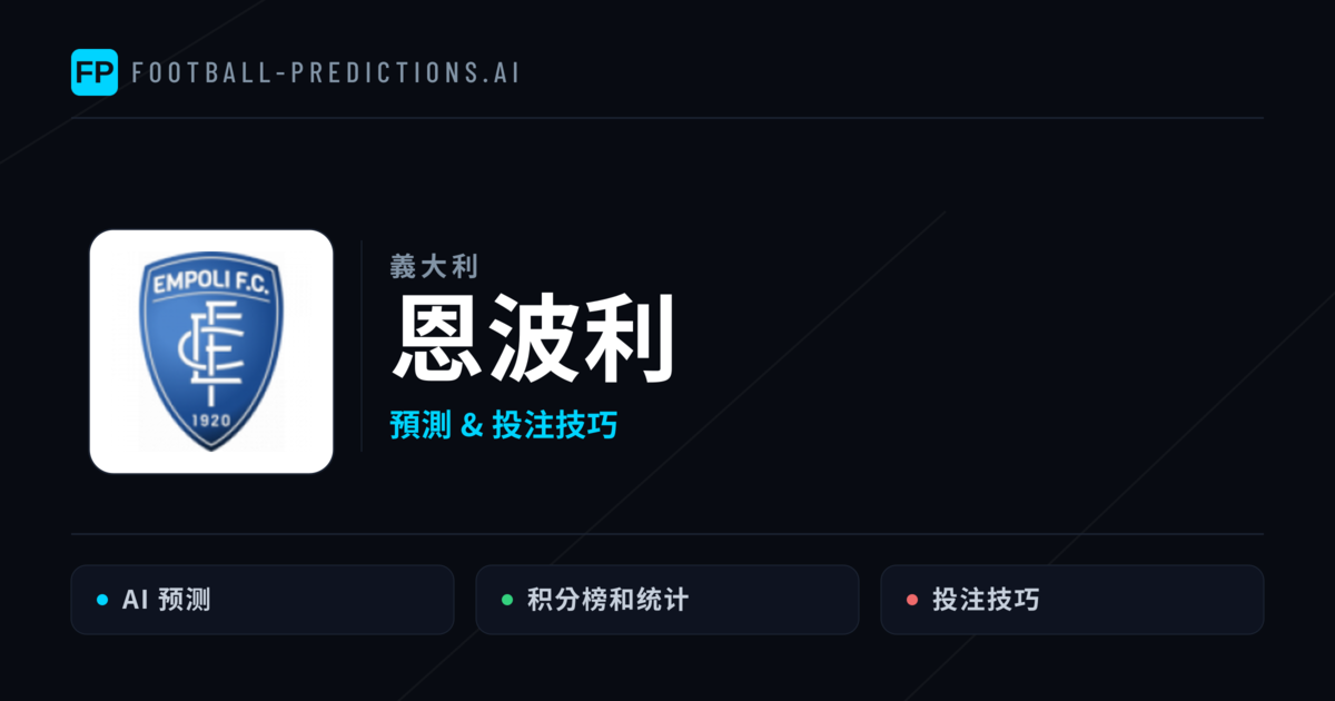 恩波利 運彩分析｜足球預測與數據