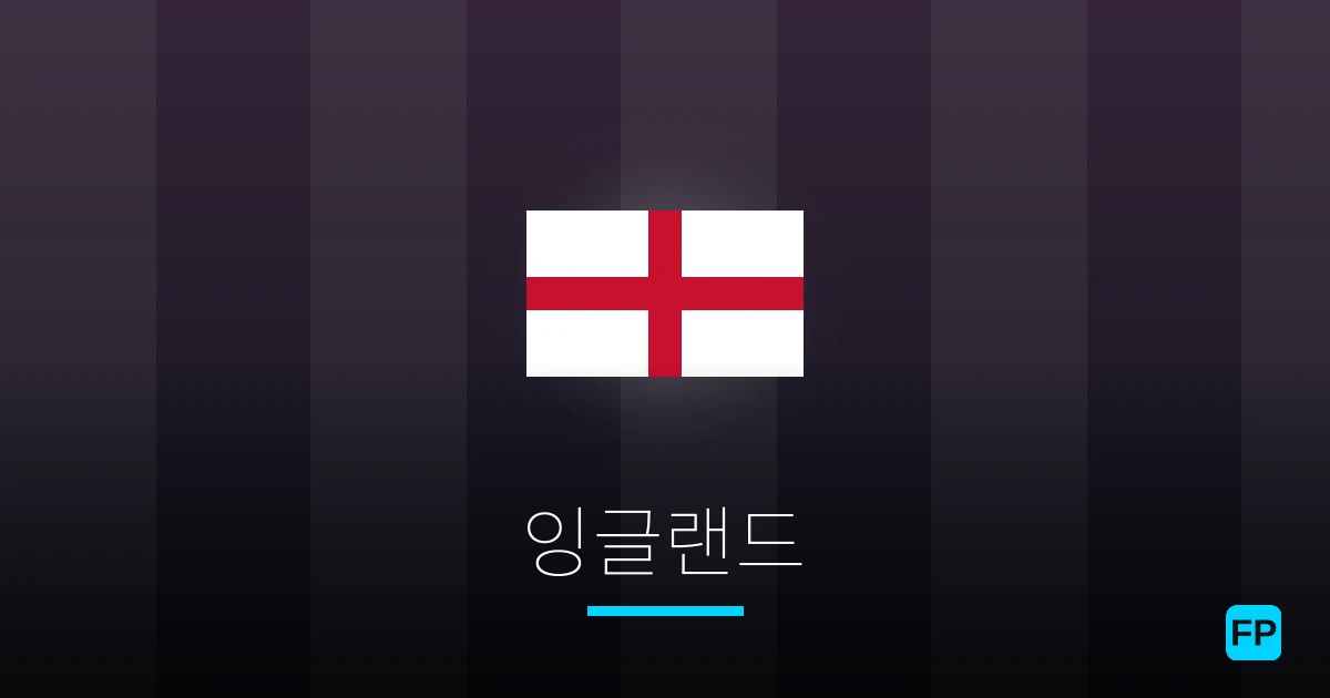 잉글랜드 축구 예측 & 통계