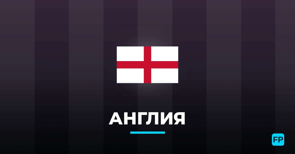 Англия прогнозы и статистика