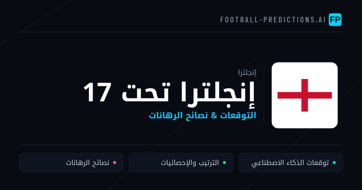 إنجلترا تحت 17 توقعات واحصائيات