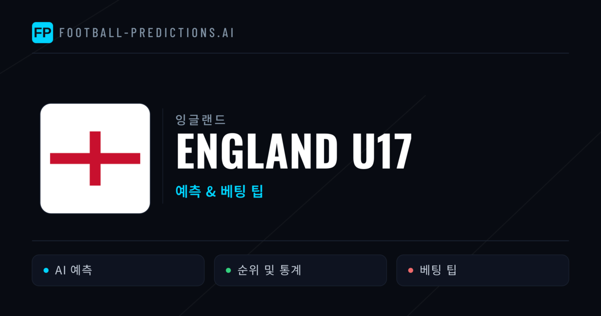 England U17 축구 예측 & 통계