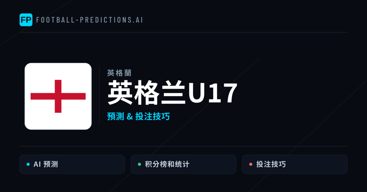 英格兰U17 運彩分析｜足球預測與數據
