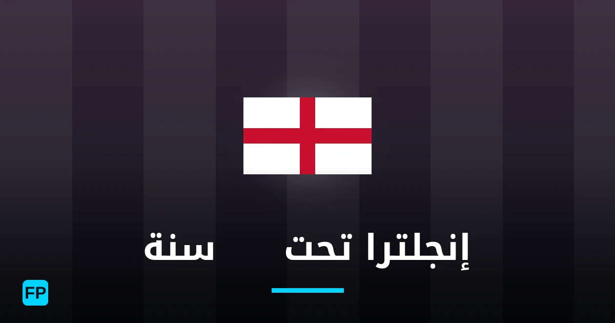إنجلترا تحت 18 سنة توقعات واحصائيات