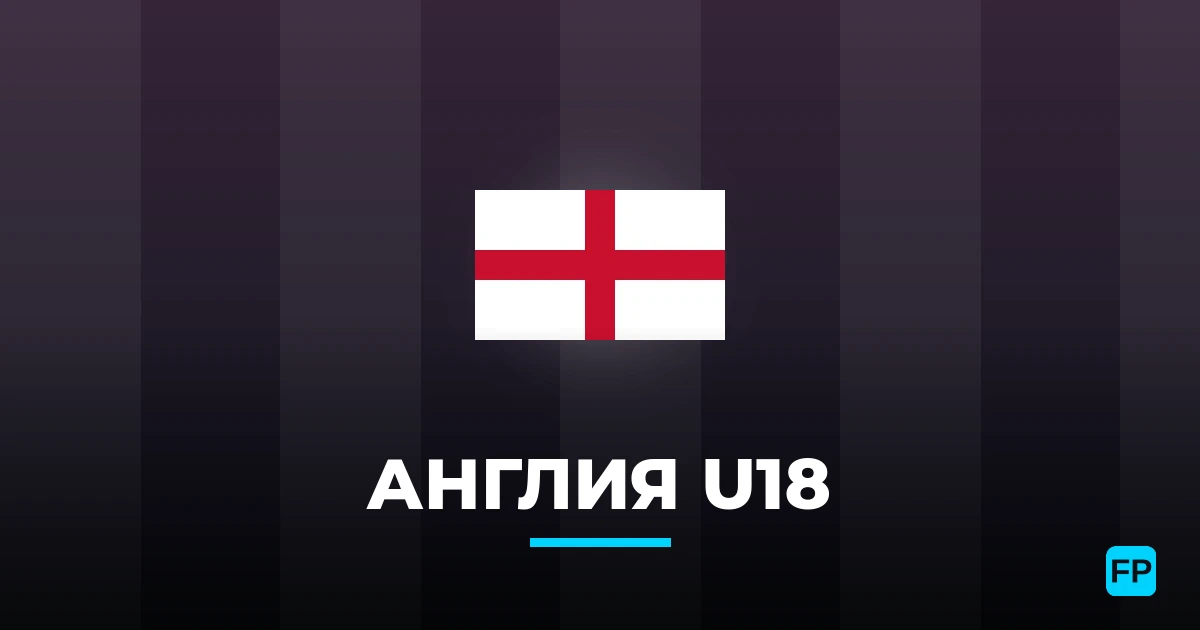 Англия U18 прогнозы и статистика