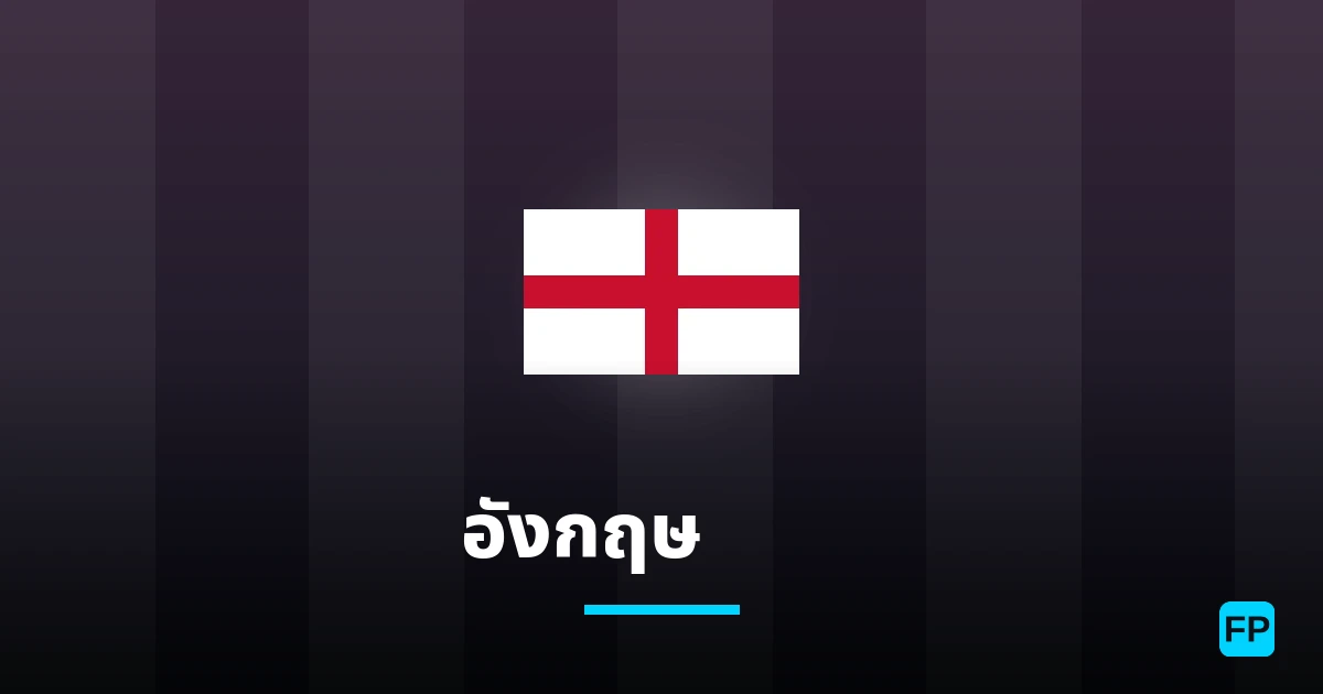 อังกฤษ U18 การวิเคราะห์และสถิติ