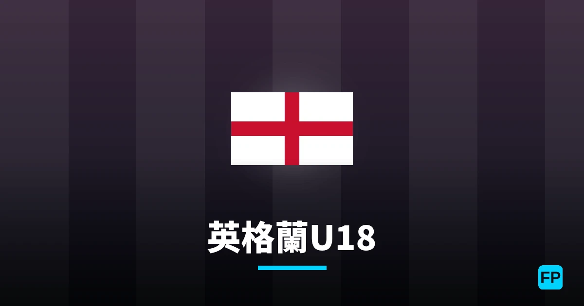 英格蘭U18 運彩分析｜足球預測與數據