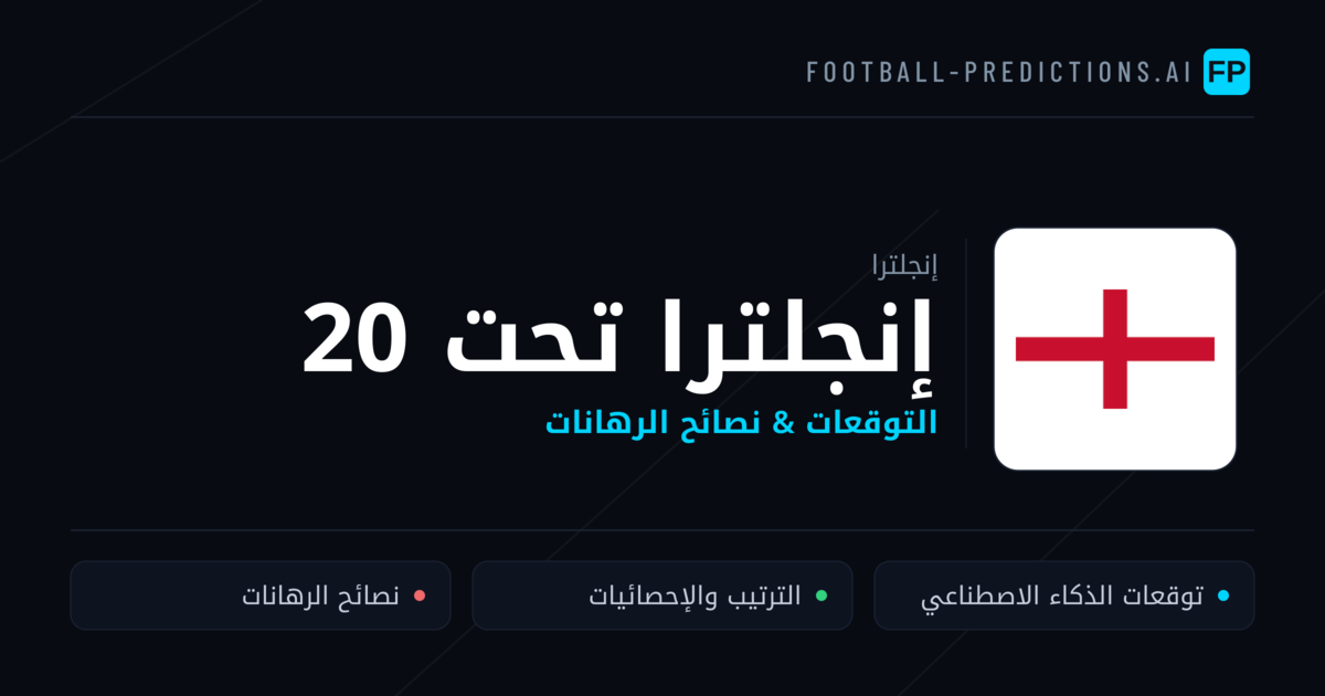 إنجلترا تحت 20 توقعات واحصائيات