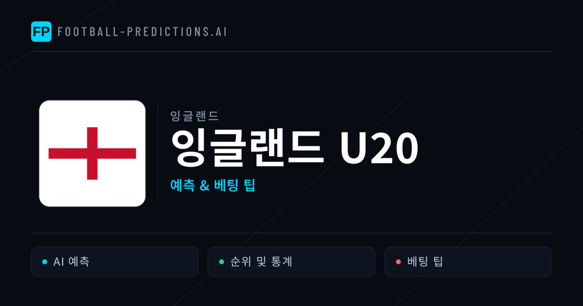 잉글랜드 U20 축구 예측 & 통계