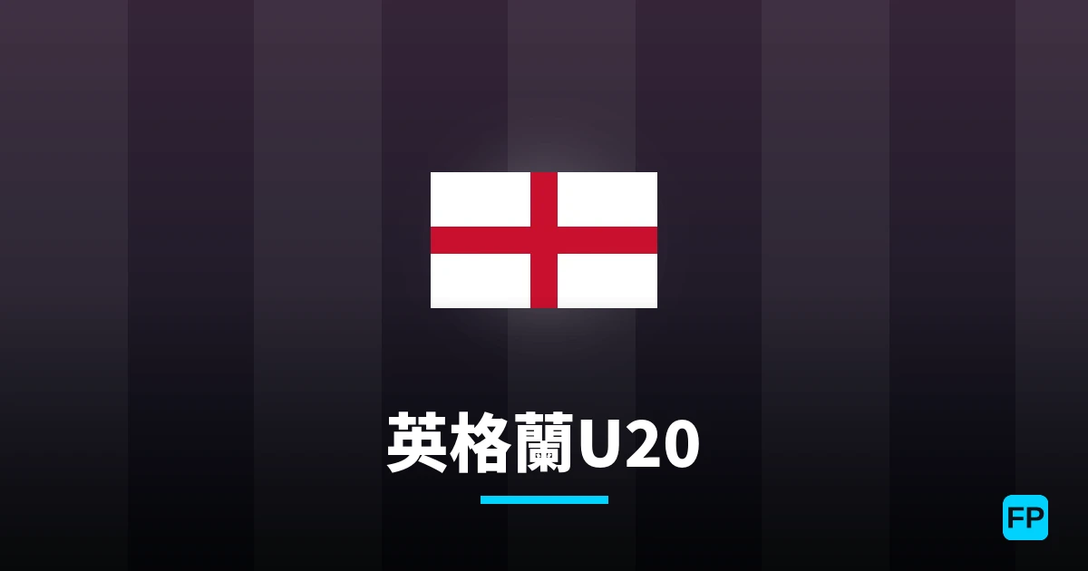 英格蘭U20 運彩分析|足球預測與數據