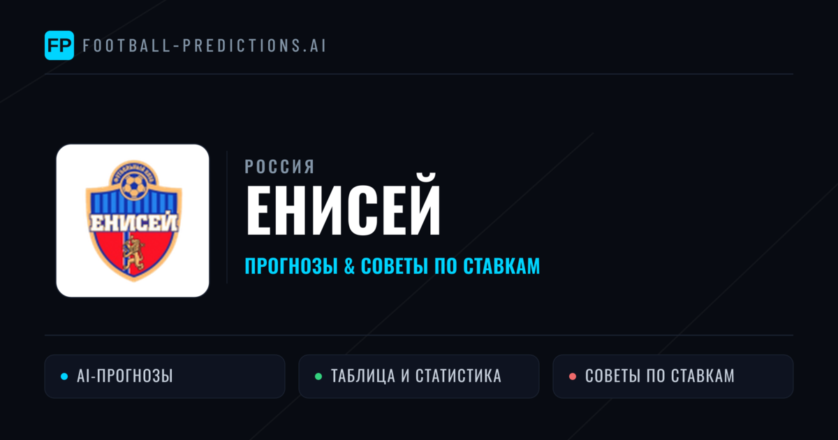 Енисей прогнозы и статистика