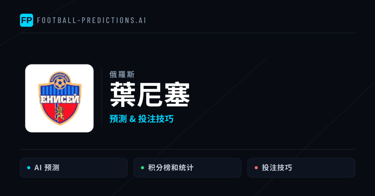 葉尼塞 運彩分析|足球預測與數據