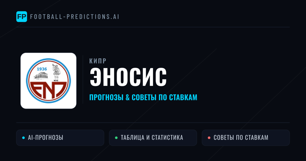 Эносис прогнозы и статистика