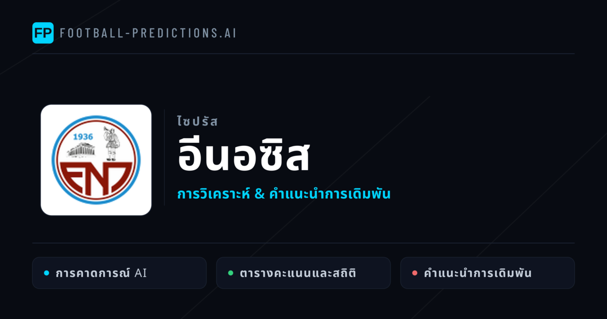 อีนอซิส การวิเคราะห์และสถิติ