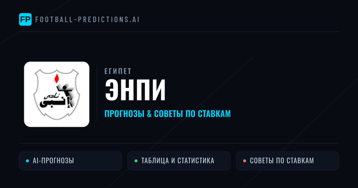 Энпи прогнозы и статистика