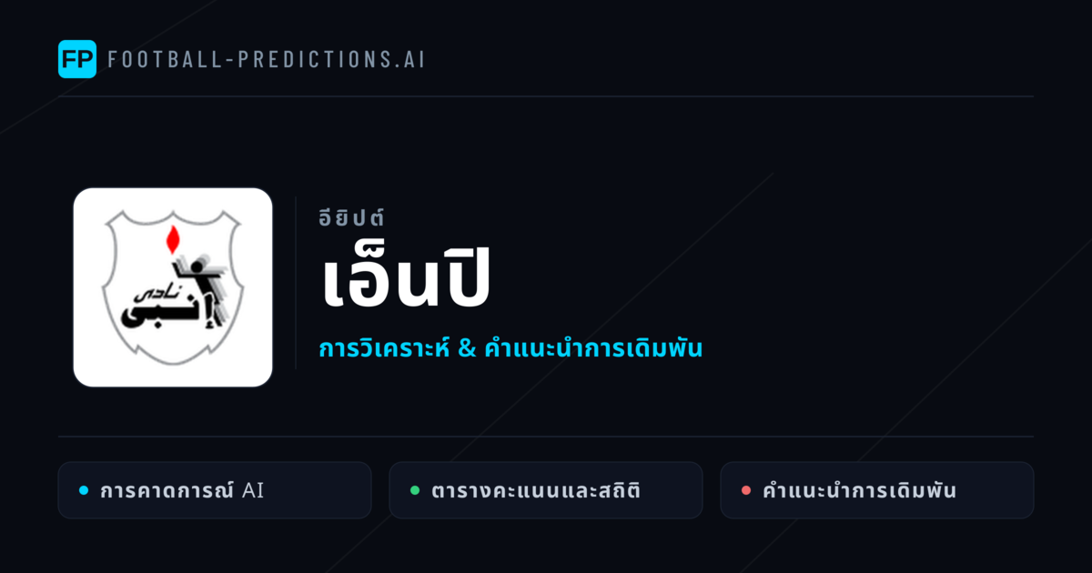 เอ็นปิ การวิเคราะห์และสถิติ