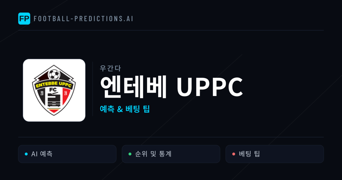 엔테베 UPPC 축구 예측 & 통계