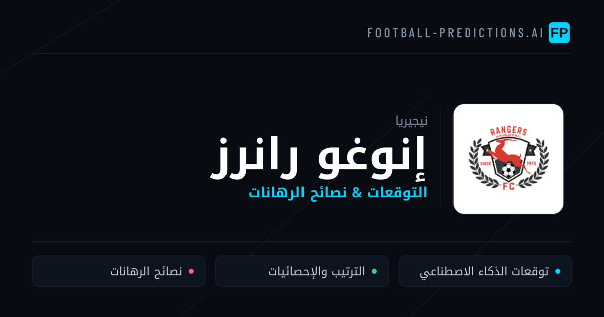 إنوغو رانرز توقعات واحصائيات