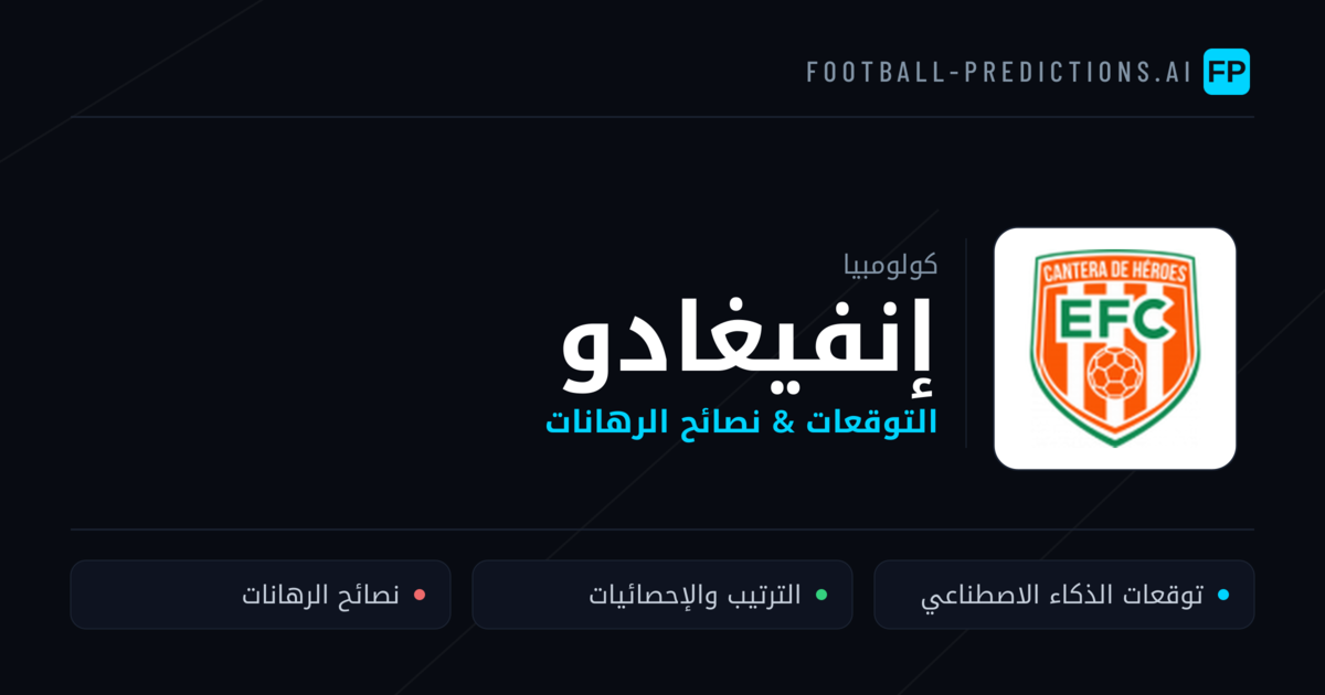 إنفيغادو توقعات واحصائيات