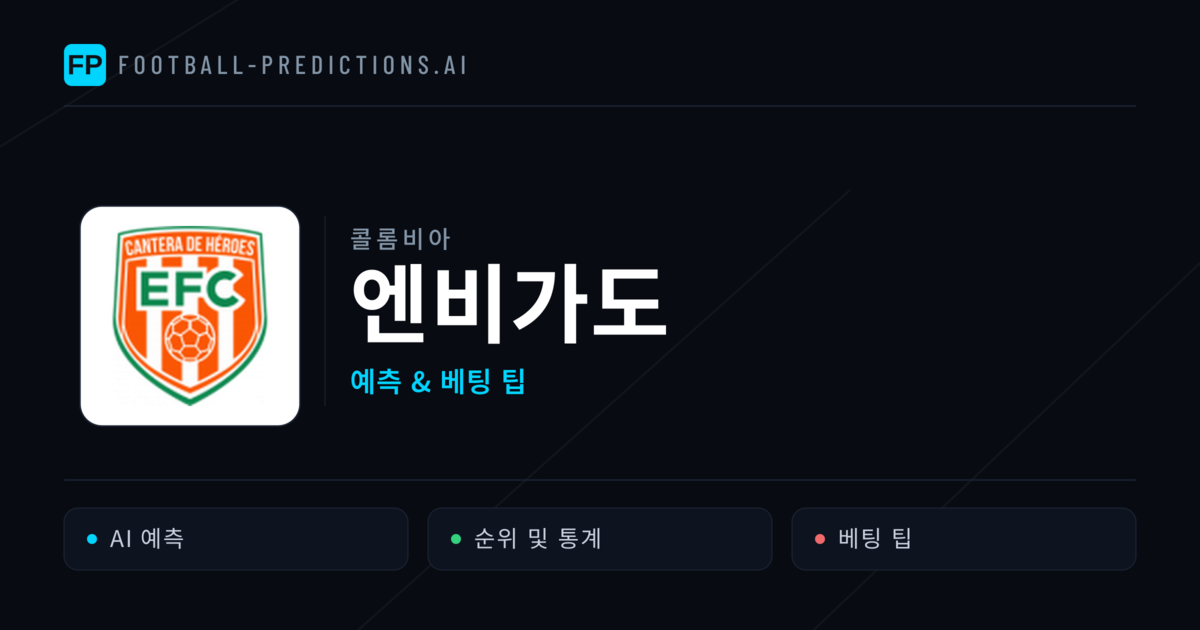 엔비가도 축구 예측 & 통계