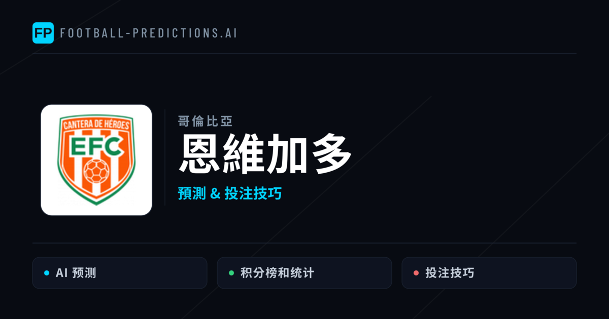 恩維加多 運彩分析|足球預測與數據