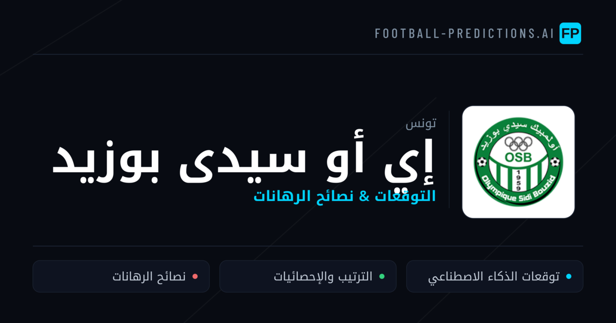 إي أو سيدى بوزيد توقعات واحصائيات