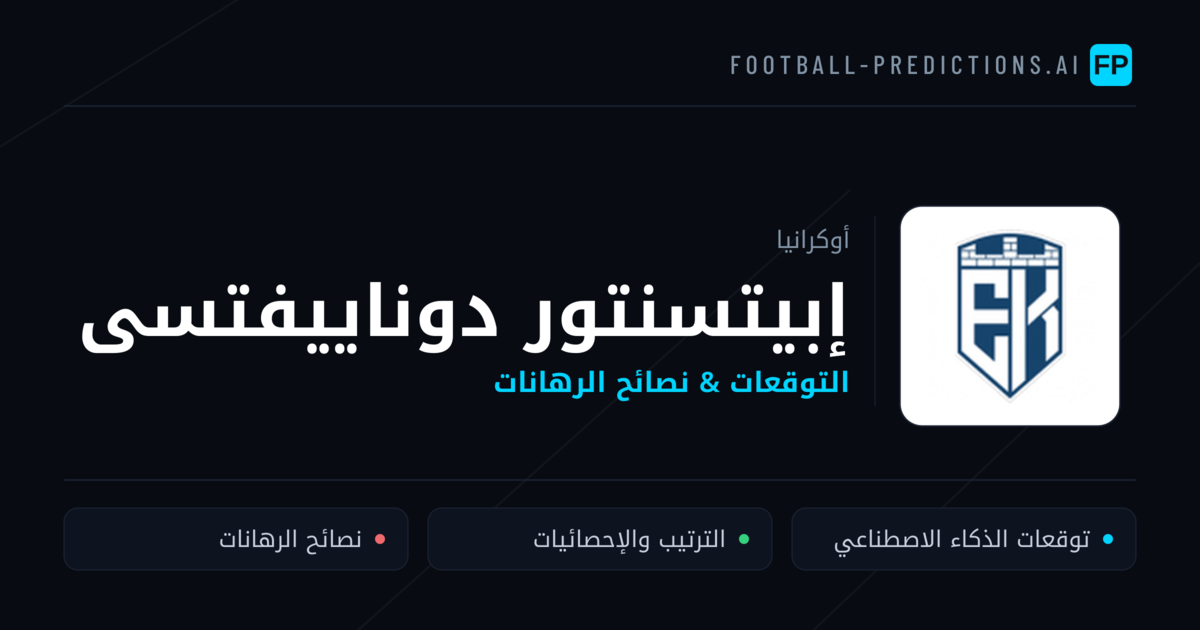 إبيتسنتور دوناييفتسى توقعات واحصائيات