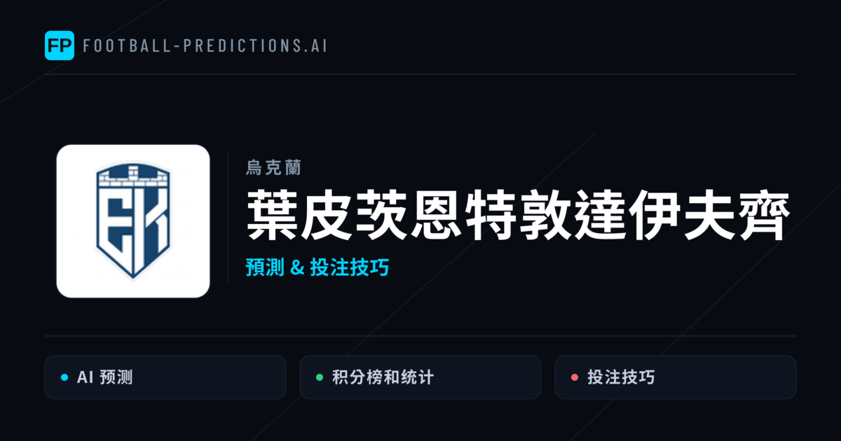 葉皮茨恩特敦達伊夫齊 運彩分析|足球預測與數據