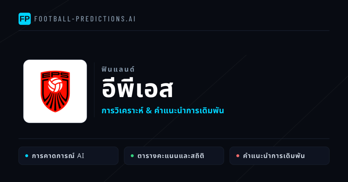 อีพีเอส การวิเคราะห์และสถิติ