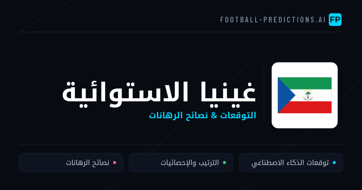 غينيا الاستوائية توقعات واحصائيات