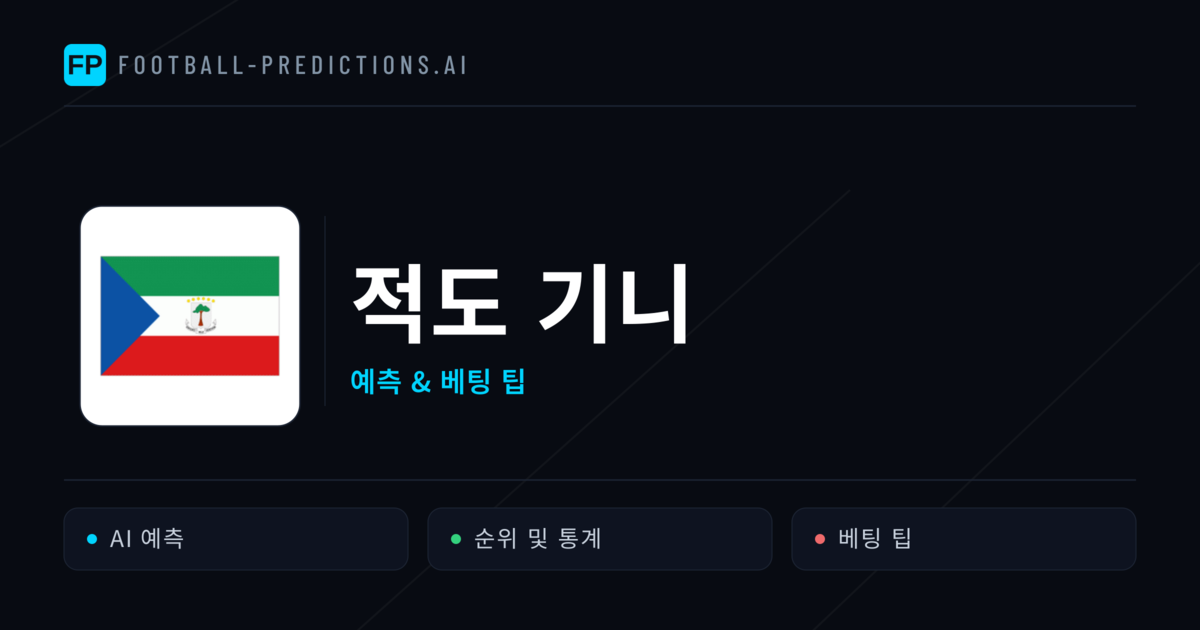 적도 기니 축구 예측 & 통계