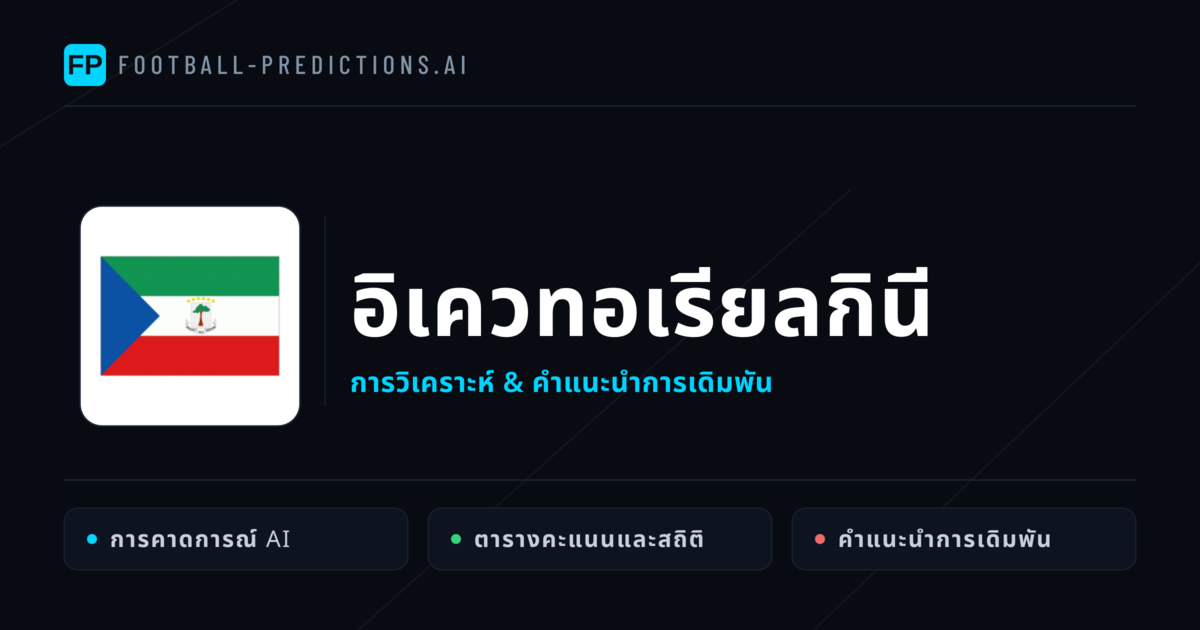 อิเควทอเรียลกินี การวิเคราะห์และสถิติ