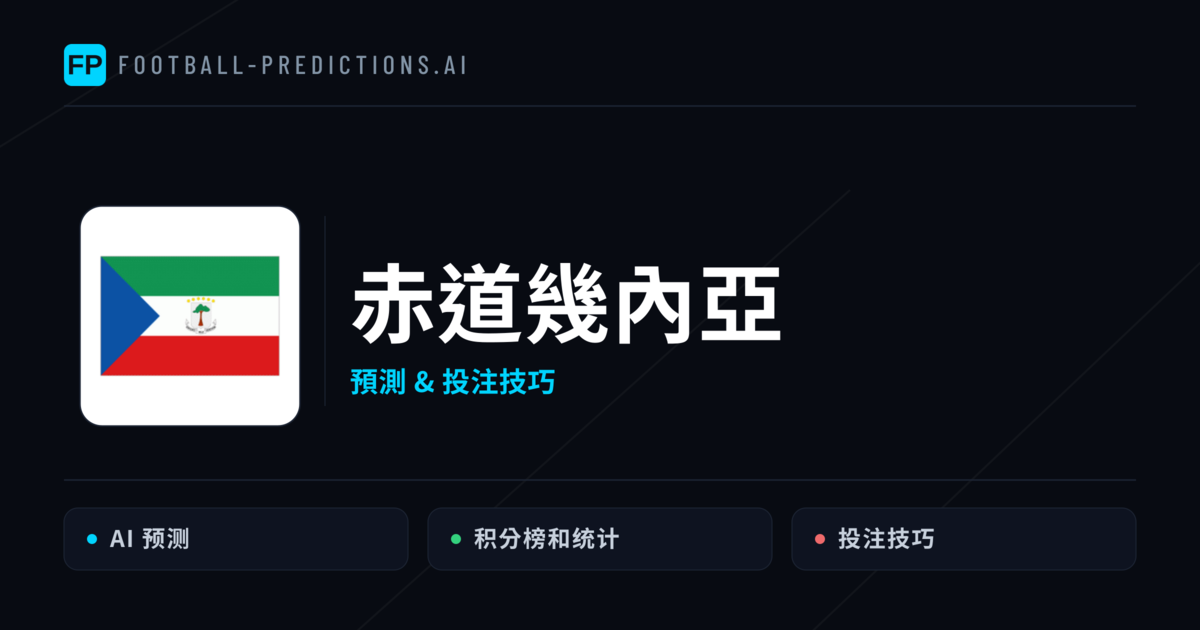 赤道幾內亞 運彩分析｜足球預測與數據