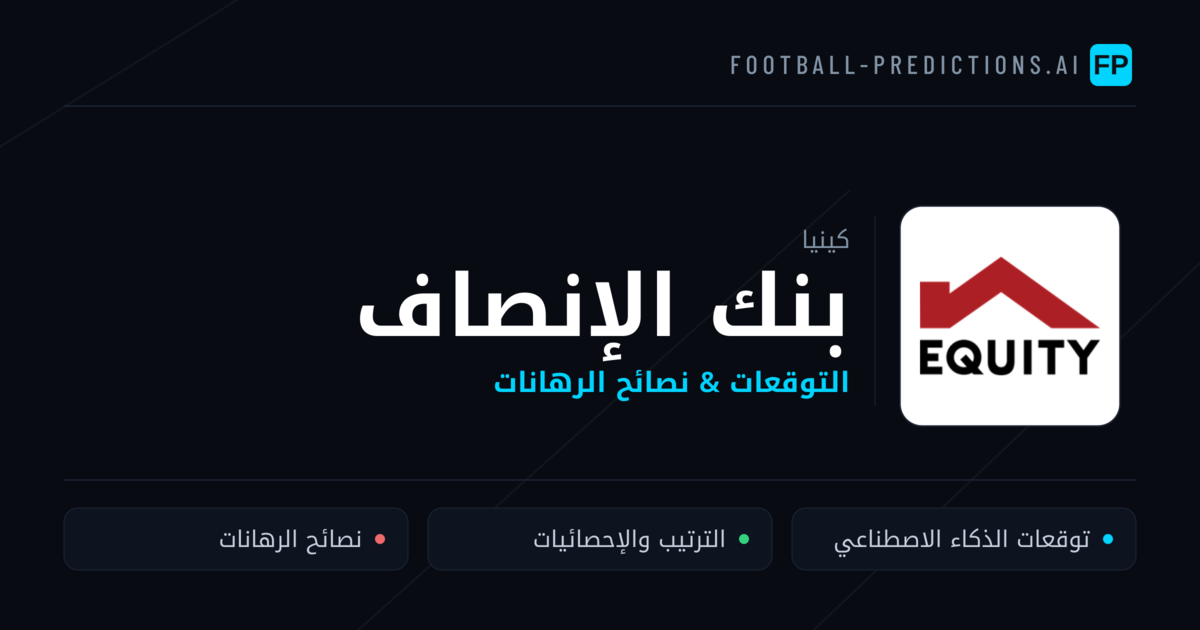بنك الإنصاف توقعات واحصائيات