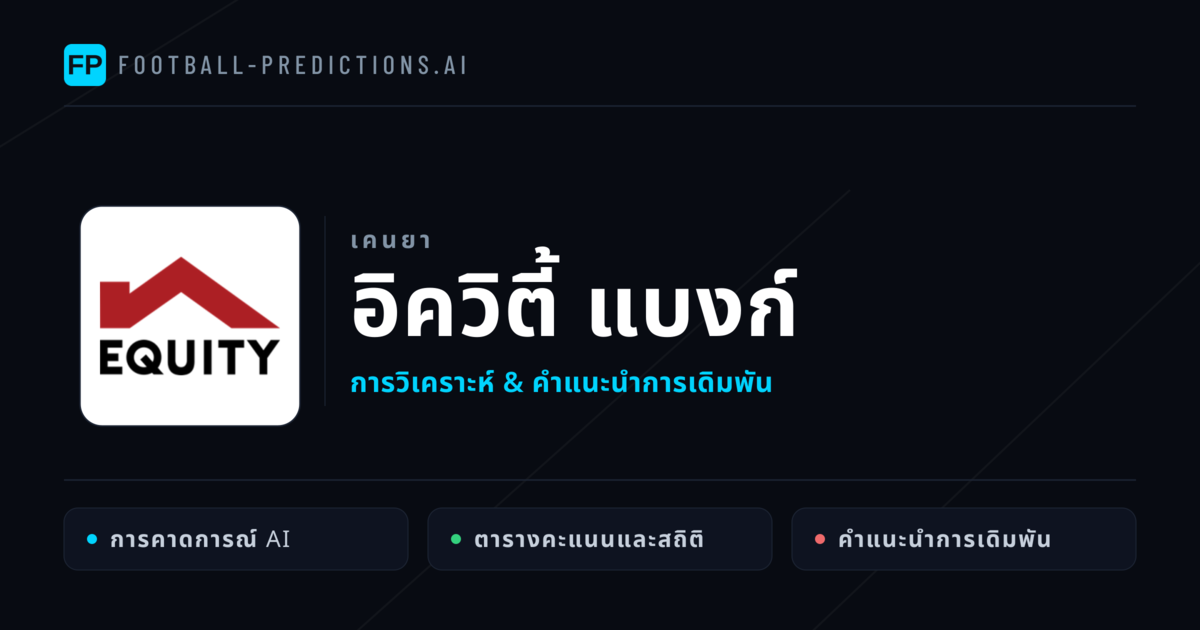 อิควิตี้ แบงก์ การวิเคราะห์และสถิติ