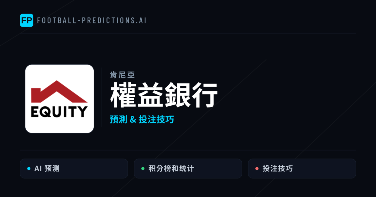 權益銀行 運彩分析｜足球預測與數據