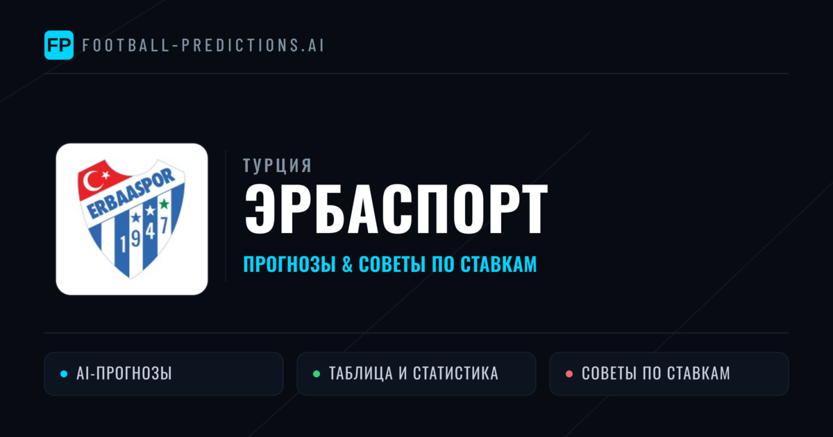 Эрбаспорт прогнозы и статистика