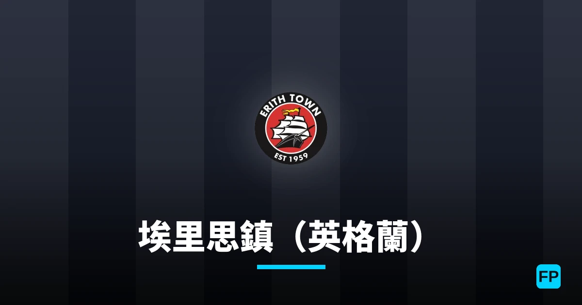 埃里思鎮（英格蘭） 運彩分析｜足球預測與數據