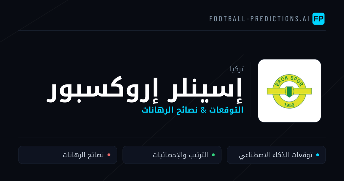 إسينلر إروكسبور توقعات واحصائيات