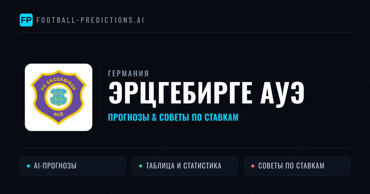 Эрцгебирге Ауэ прогнозы и статистика