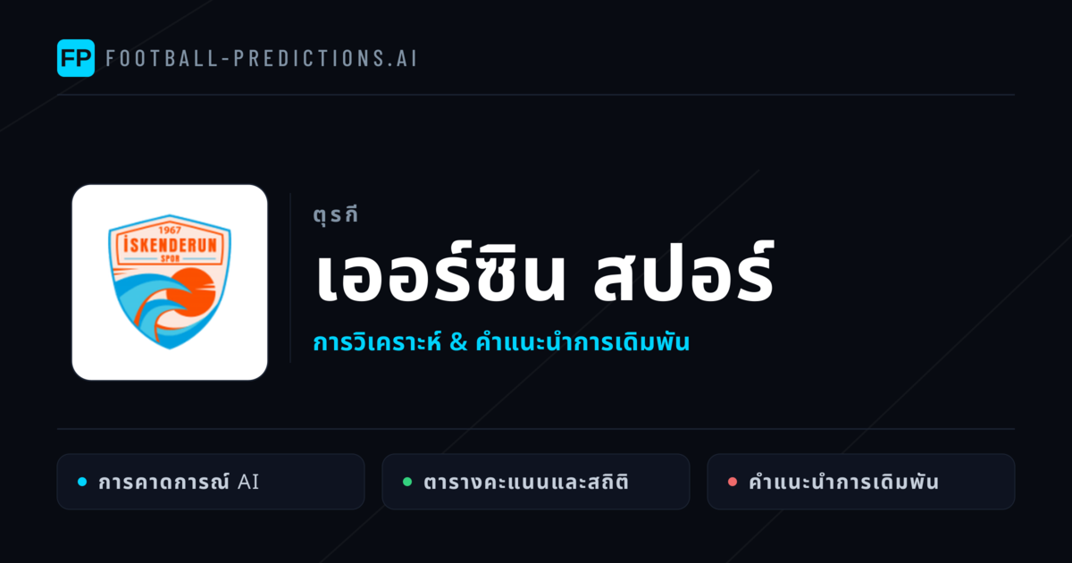 เออร์ซิน สปอร์ การวิเคราะห์และสถิติ