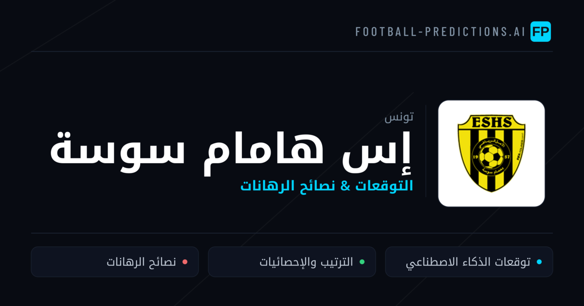 إس هامام سوسة توقعات واحصائيات