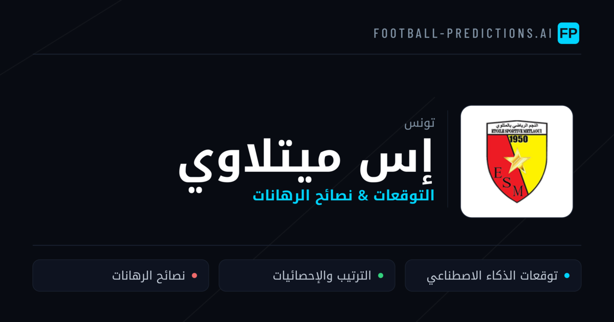 إس ميتلاوي توقعات واحصائيات