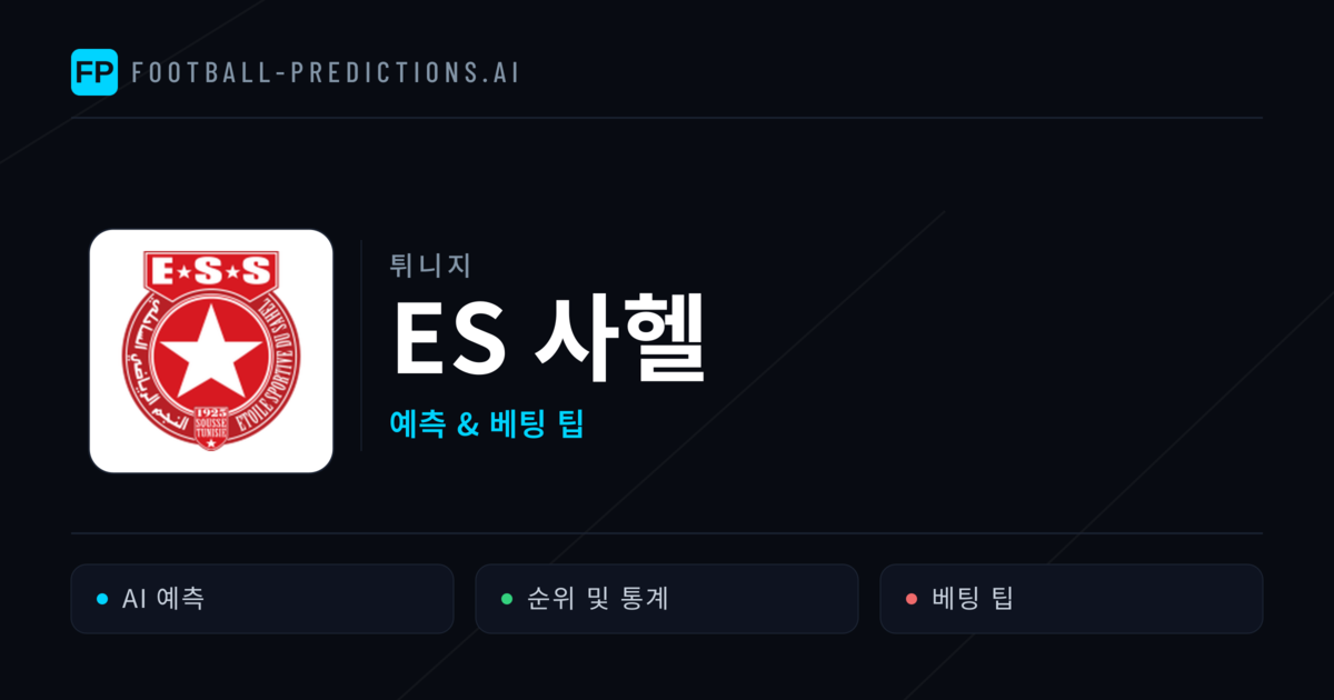 ES 사헬 축구 예측 & 통계