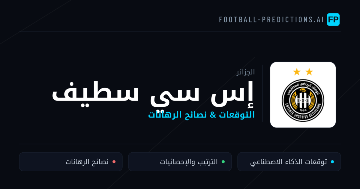 إس سي سطيف توقعات واحصائيات