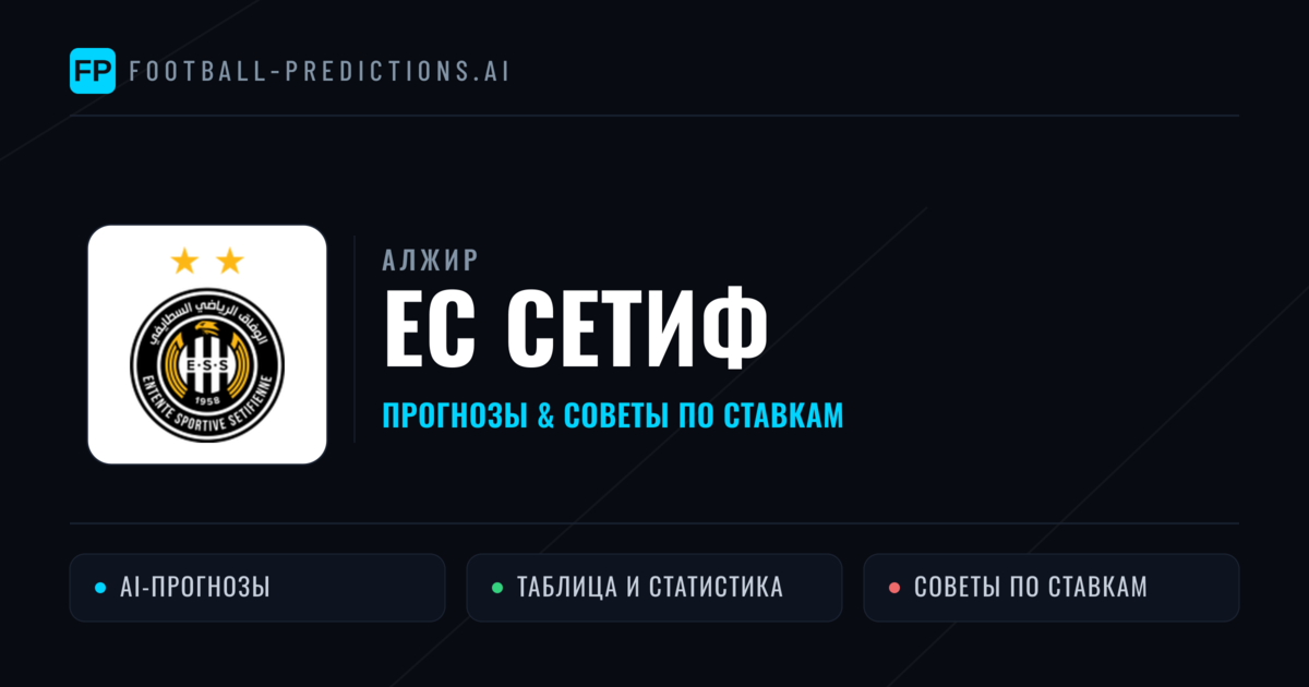 ЕС Сетиф прогнозы и статистика