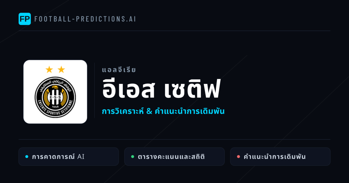 อีเอส เซติฟ การวิเคราะห์และสถิติ