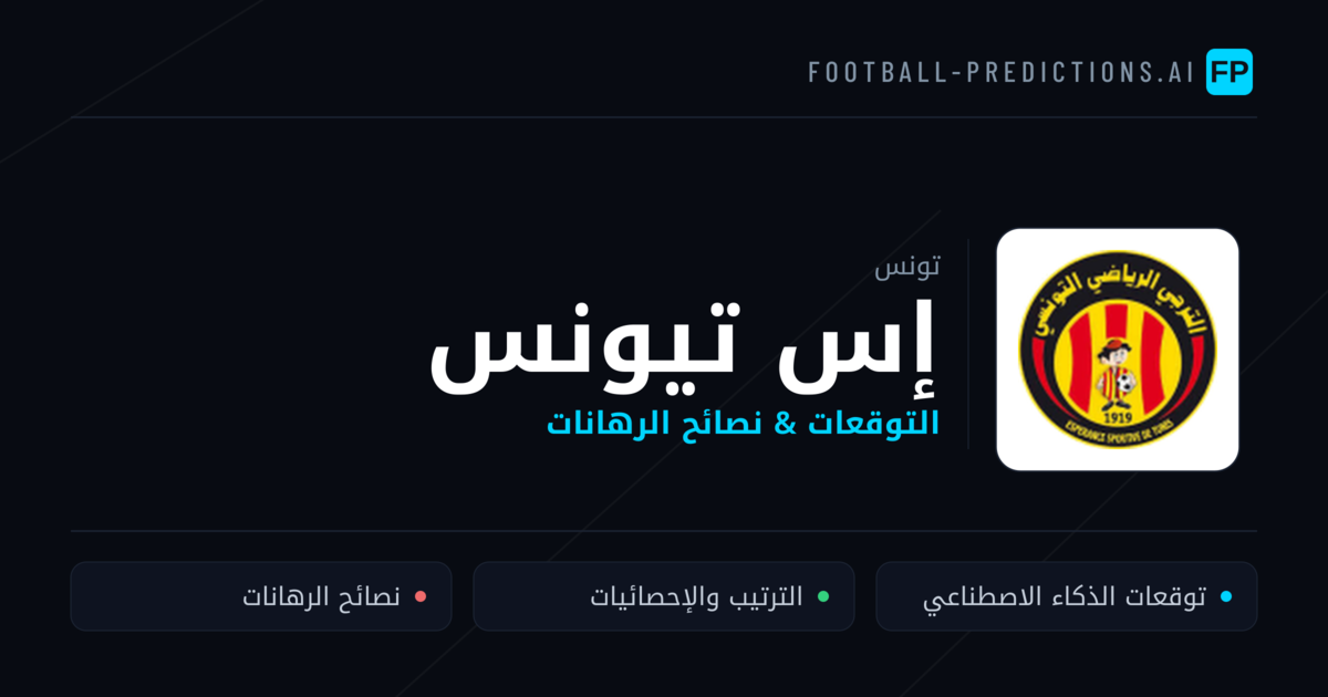 إس تيونس توقعات واحصائيات