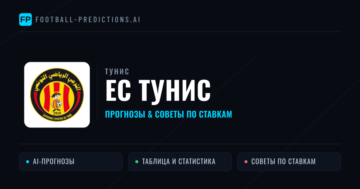 ЕС Тунис прогнозы и статистика